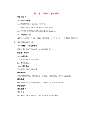 金识源专版七年级地理下册 8.1 日本（第1课时）教案 湘教版-湘教版初中七年级下册地理教案