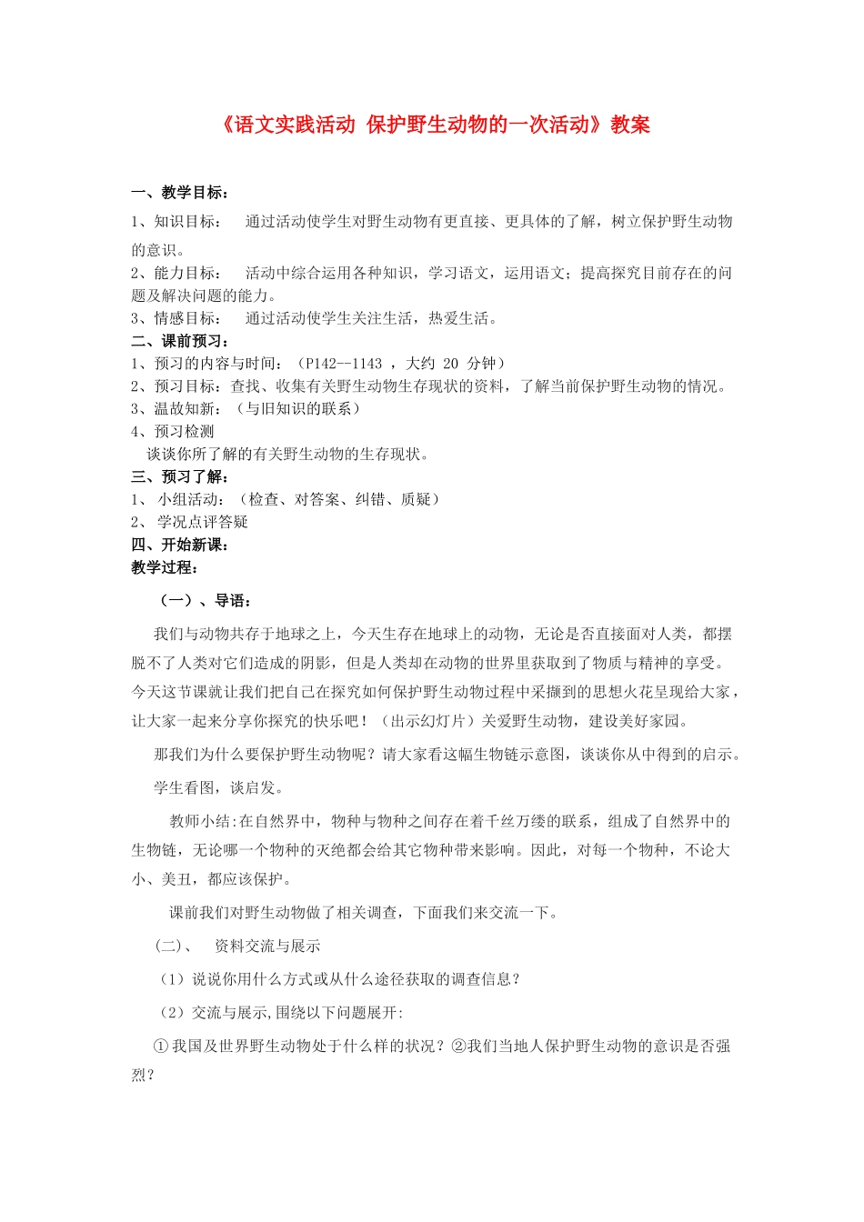 江苏省金坛市第三中学七年级语文下册《语文实践活动 保护野生动物的一次活动》教案 苏教版_第1页