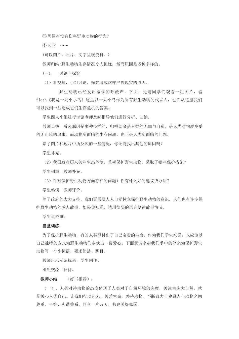 江苏省金坛市第三中学七年级语文下册《语文实践活动 保护野生动物的一次活动》教案 苏教版_第2页