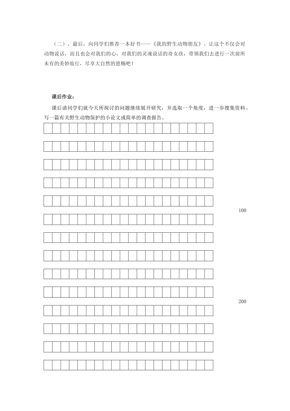 江苏省金坛市第三中学七年级语文下册《语文实践活动 保护野生动物的一次活动》教案 苏教版_第3页