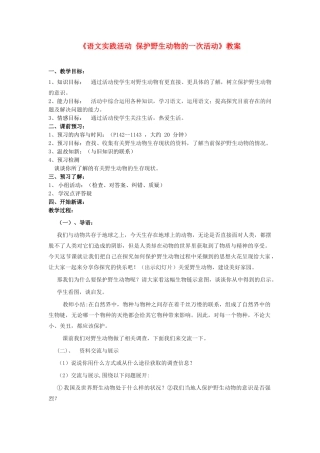 江苏省金坛市第三中学七年级语文下册《语文实践活动 保护野生动物的一次活动》教案 苏教版