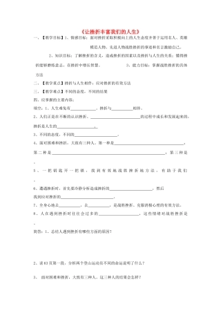 河南省洛阳市第三十七中学七年级政治下册《让挫折丰富我们的人生》教案 新人教版