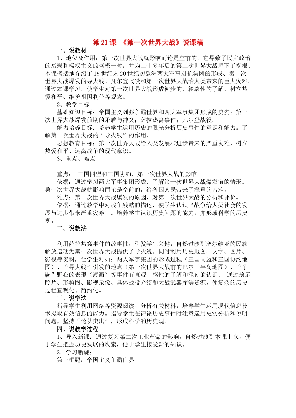 九年级历史上册 第21课 第一次世界大战说课稿 人教新课标_第1页