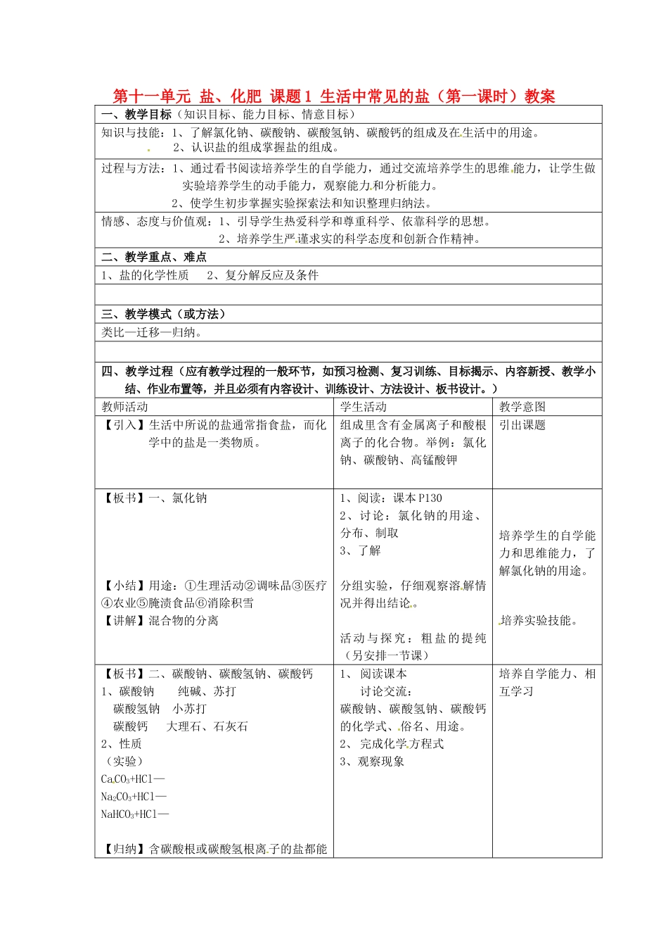 江苏省泰州市永安初级中学九年级化学下册 第十一单元 盐、化肥 课题1 生活中常见的盐（第一课时）教案 （新版）新人教版_第1页