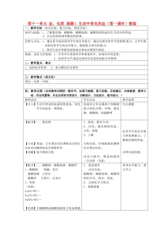 江苏省泰州市永安初级中学九年级化学下册 第十一单元 盐、化肥 课题1 生活中常见的盐（第一课时）教案 （新版）新人教版