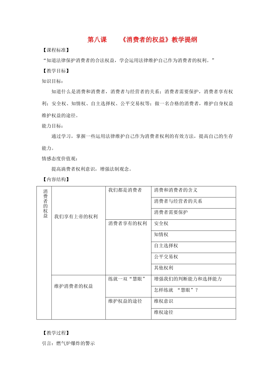 福建省古田十一中八年级政治下册 第八课《消费者的权益》教学提纲 新人教版_第1页