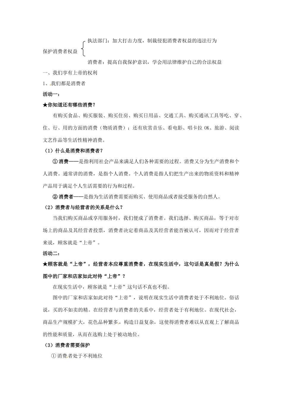 福建省古田十一中八年级政治下册 第八课《消费者的权益》教学提纲 新人教版_第2页