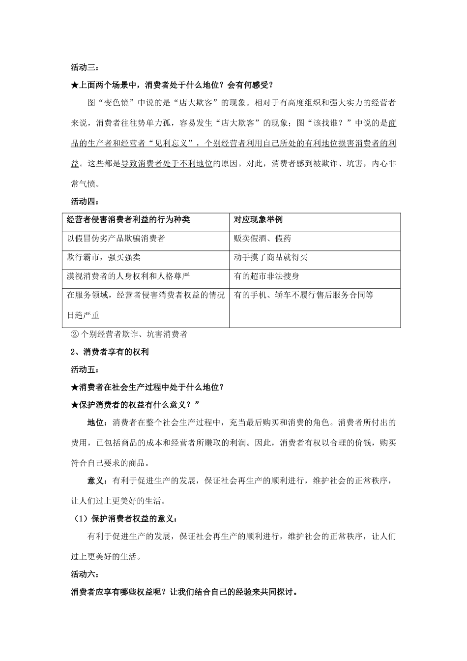 福建省古田十一中八年级政治下册 第八课《消费者的权益》教学提纲 新人教版_第3页