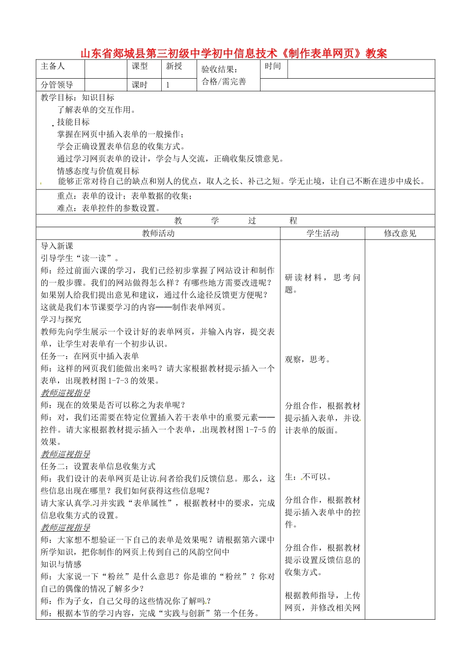 山东省郯城县第三初级中学初中信息技术《制作表单网页》教案_第1页