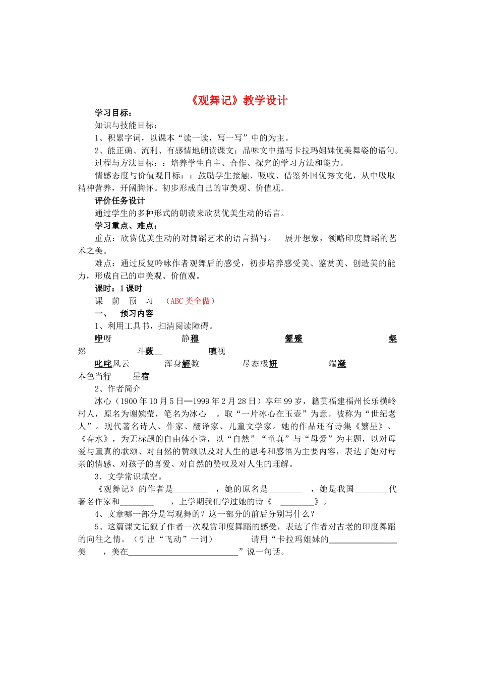 七年级语文上册 第一单元 第4课《观舞记》教学设计 鲁教版五四制-鲁教版五四制初中七年级上册语文教案_第1页