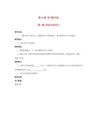 九年级思想品德全册 第4课 学会合作教案 苏教版