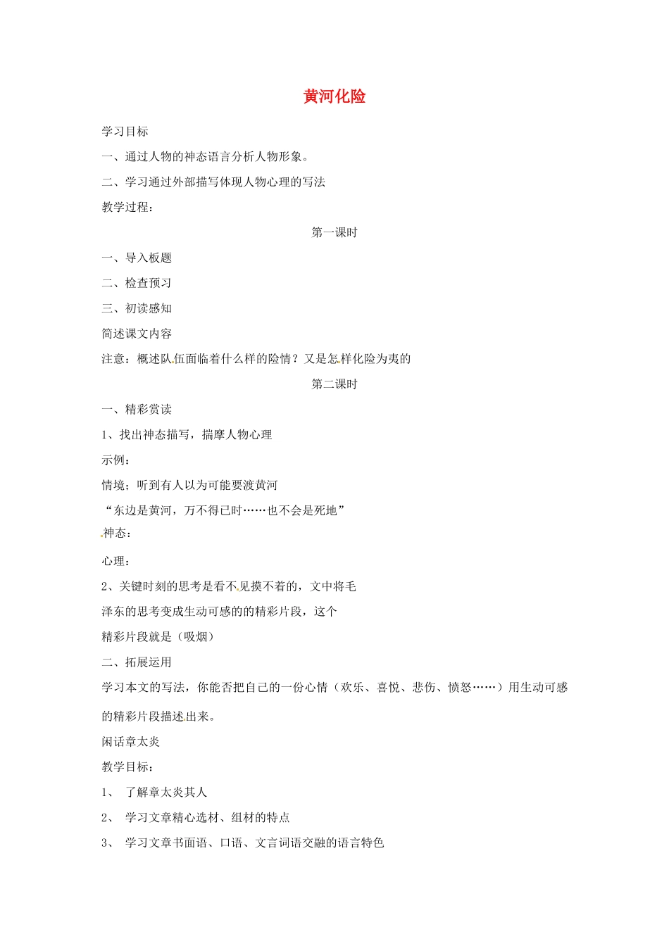 甘肃省张掖市第六中学七年级语文下册 黄河化险教案 北师大版_第1页