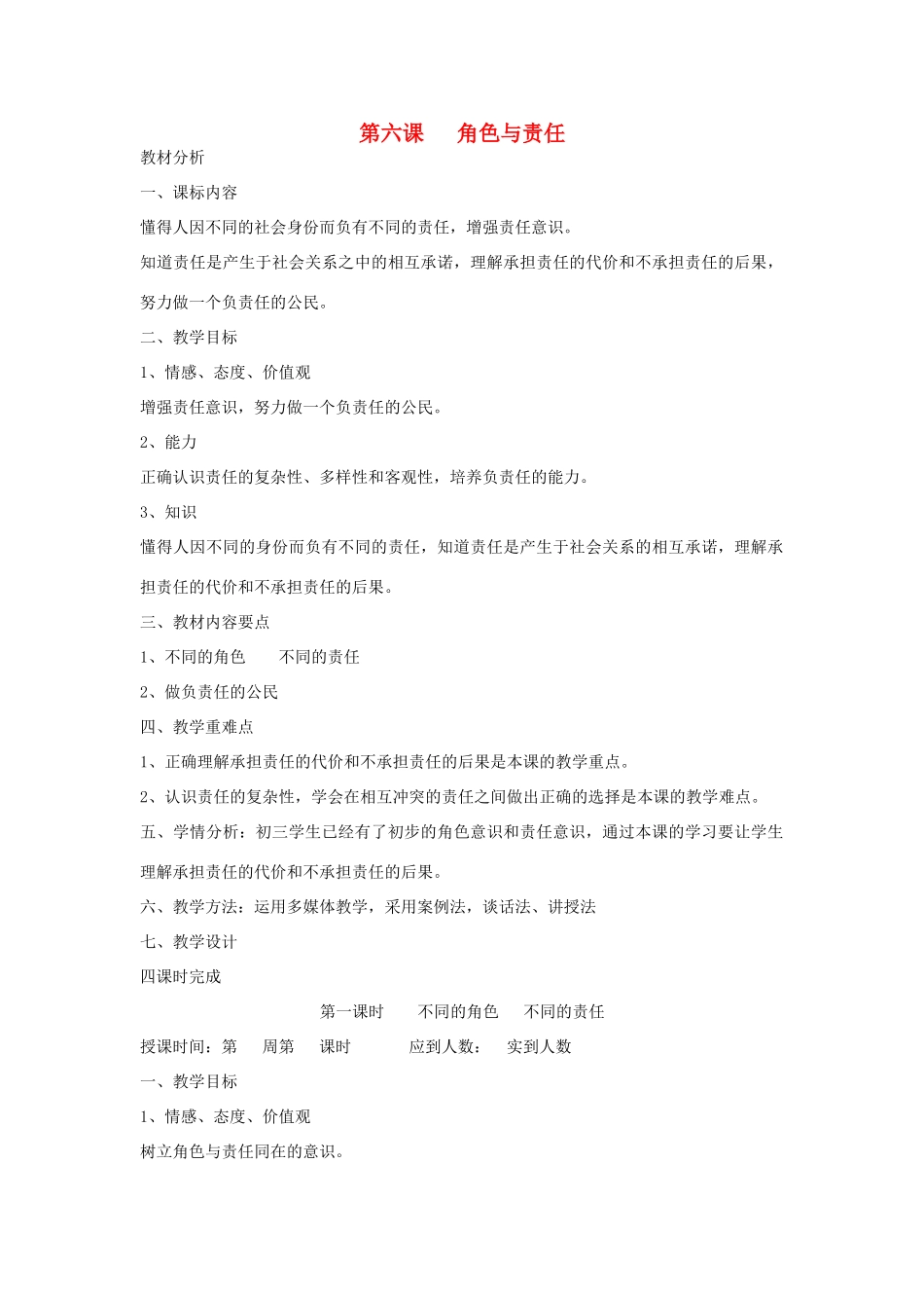 九年级政治全册 第六课 角色与责任 1 2 3 4 课时教案 陕教版_第1页