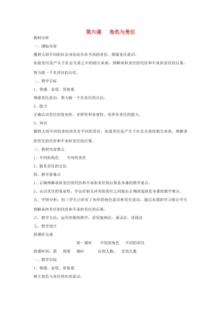 九年级政治全册 第六课 角色与责任 1 2 3 4 课时教案 陕教版