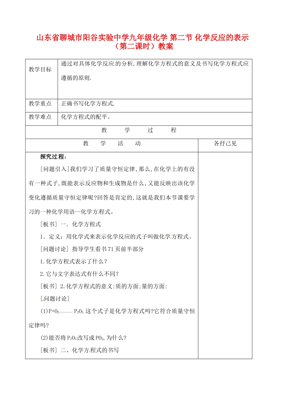 山东省聊城市阳谷实验中学九年级化学 第二节 化学反应的表示（第二课时）教案_第1页