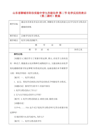 山东省聊城市阳谷实验中学九年级化学 第二节 化学反应的表示（第二课时）教案