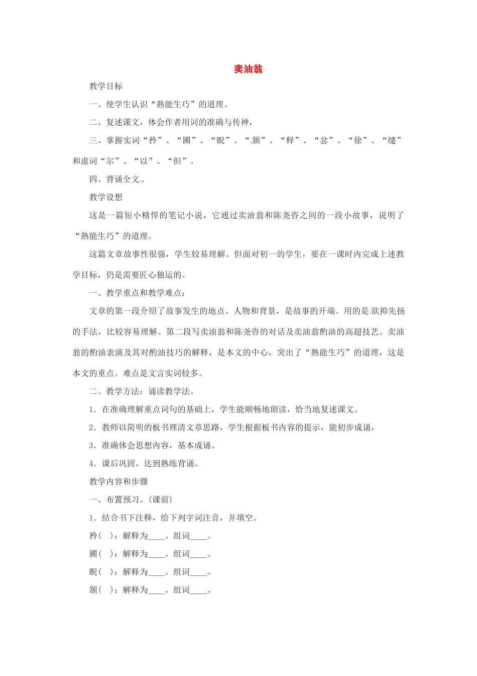 七年级语文下册第六单元26卖油翁教案鄂教版_第1页