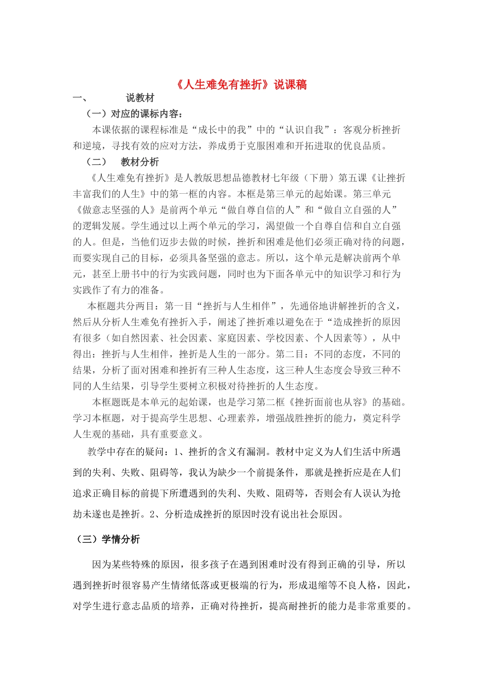 七年级政治人声难免有挫折说课稿人教版_第1页