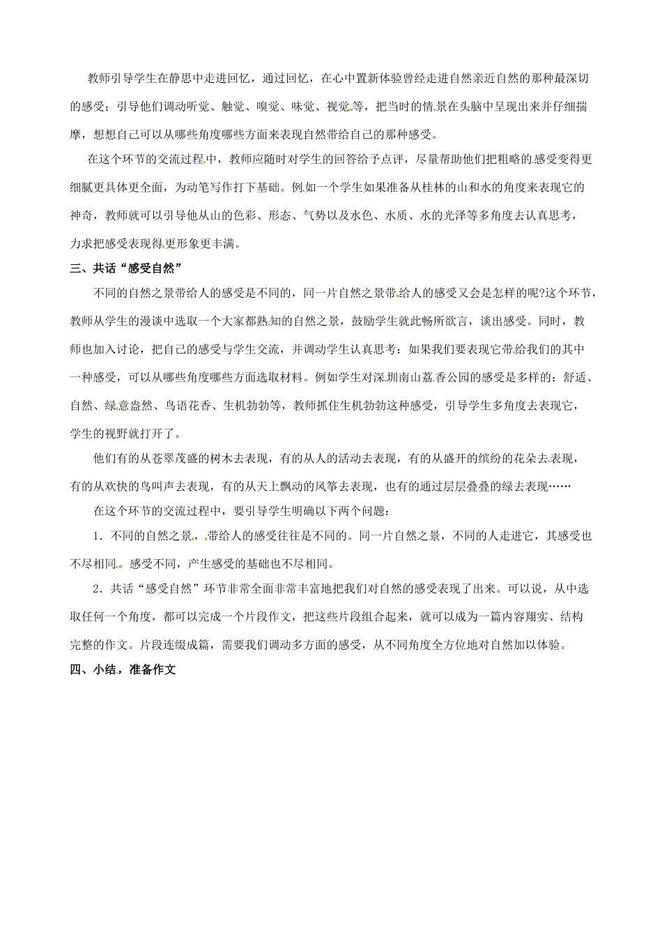 广东省东莞市樟木头中学七年级语文下册《综合性学习 感受自然》教案_第2页