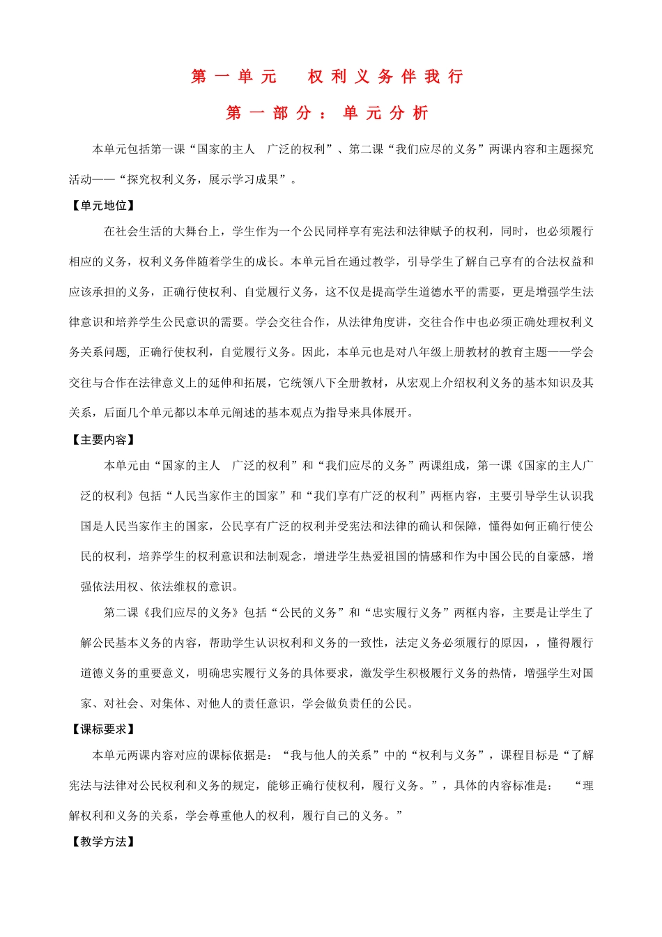 八年级政治下册 第一单元权利义务伴我行备课资料 人教新课标版_第1页