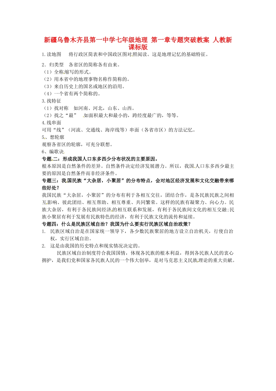 新疆乌鲁木齐县第一中学七年级地理 第一章专题突破教案 人教新课标版_第1页