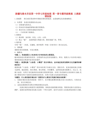 新疆乌鲁木齐县第一中学七年级地理 第一章专题突破教案 人教新课标版
