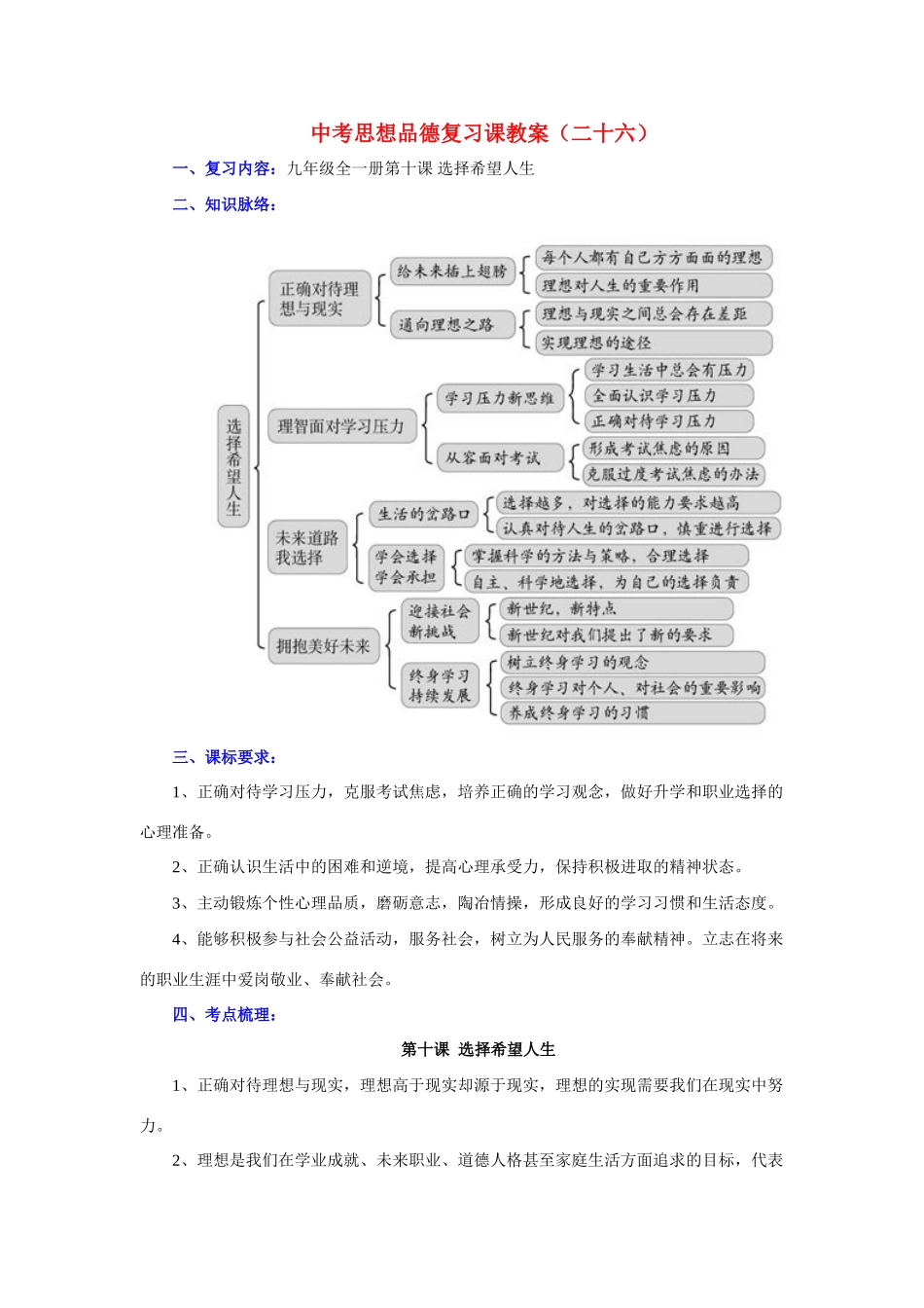 九年级政治全一册第十课 选择希望人生复习教案_第1页