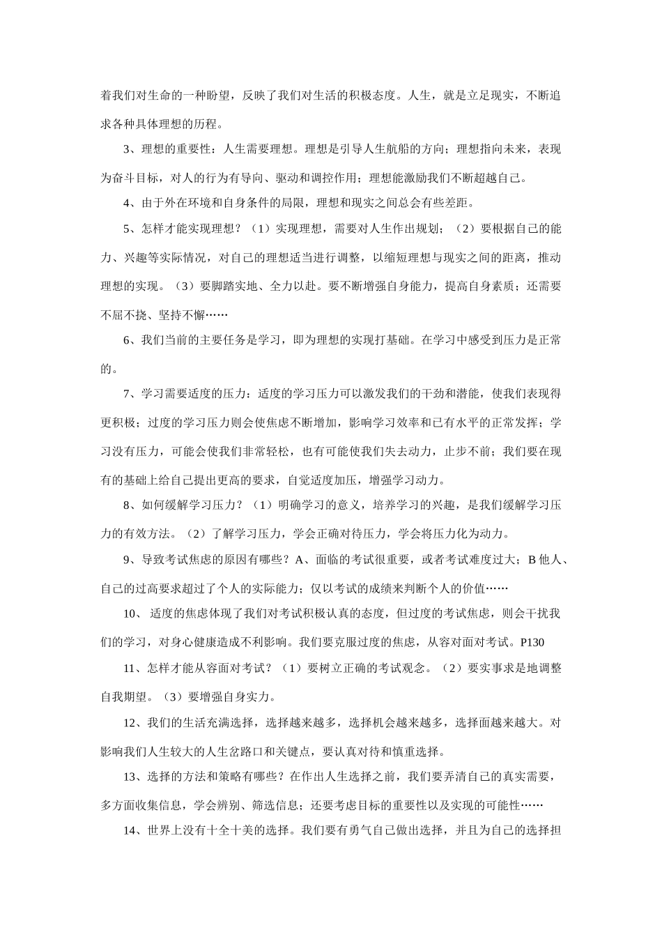 九年级政治全一册第十课 选择希望人生复习教案_第2页