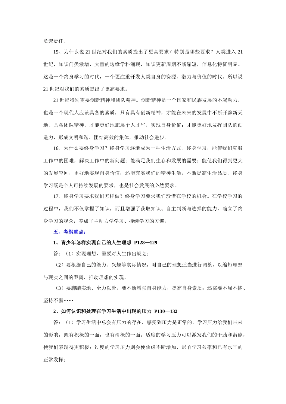 九年级政治全一册第十课 选择希望人生复习教案_第3页