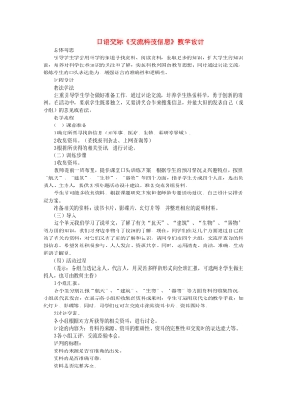 七年级语文下册 口语交际《交流科技信息》教学设计 语文版-语文版初中七年级下册语文教案