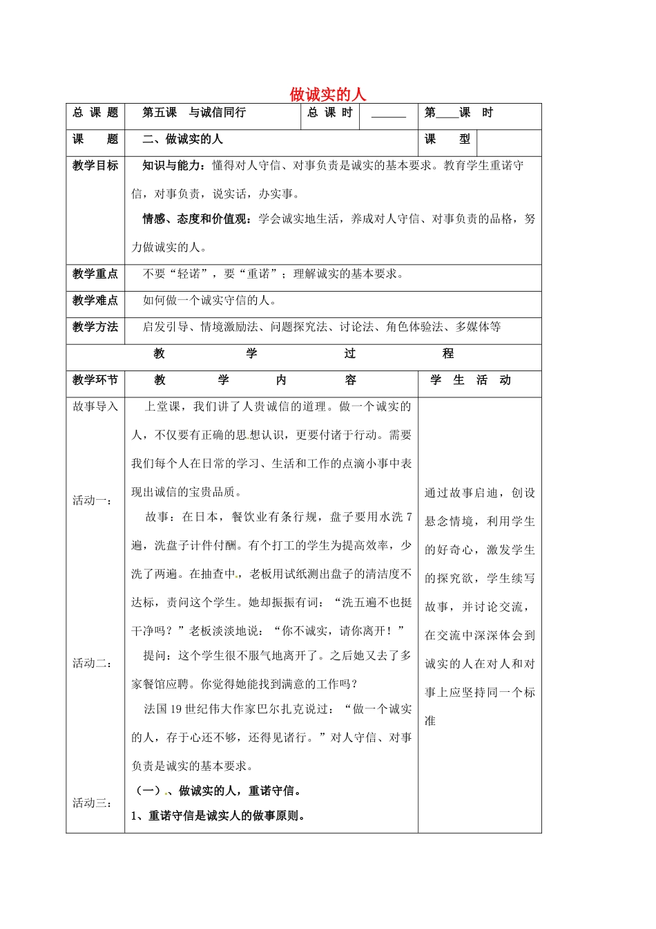 江苏省靖江市九年级政治全册 第二单元 合作诚信 第5课 与诚信同行 第2框 做诚实的人教案 苏教版-苏教版初中九年级全册政治教案_第1页