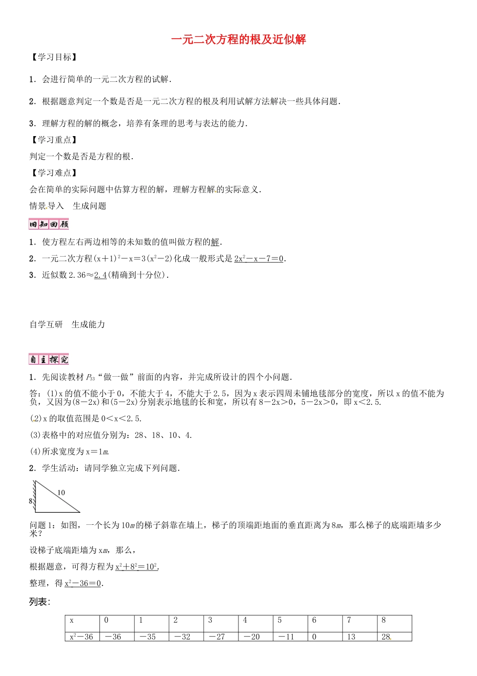 秋九年级数学上册 2.1 一元二次方程的根及近似解（第2课时）导学案 （新版）北师大版-（新版）北师大版初中九年级上册数学学案_第1页