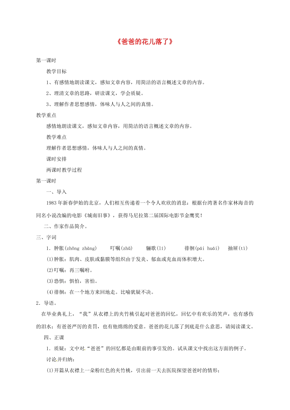 湖北省崇阳县七年级语文下册 第2课《爸爸的花儿落了》教案 人教新课标版_第1页
