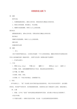 湖北省崇阳县七年级语文下册 第2课《爸爸的花儿落了》教案 人教新课标版