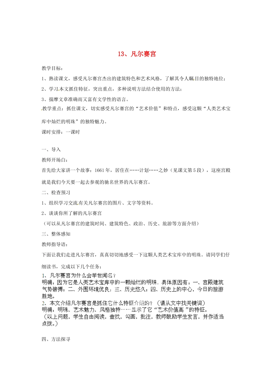 江苏省常州市花园中学七年级语文下册 13.凡尔赛宫教案 苏教版_第1页