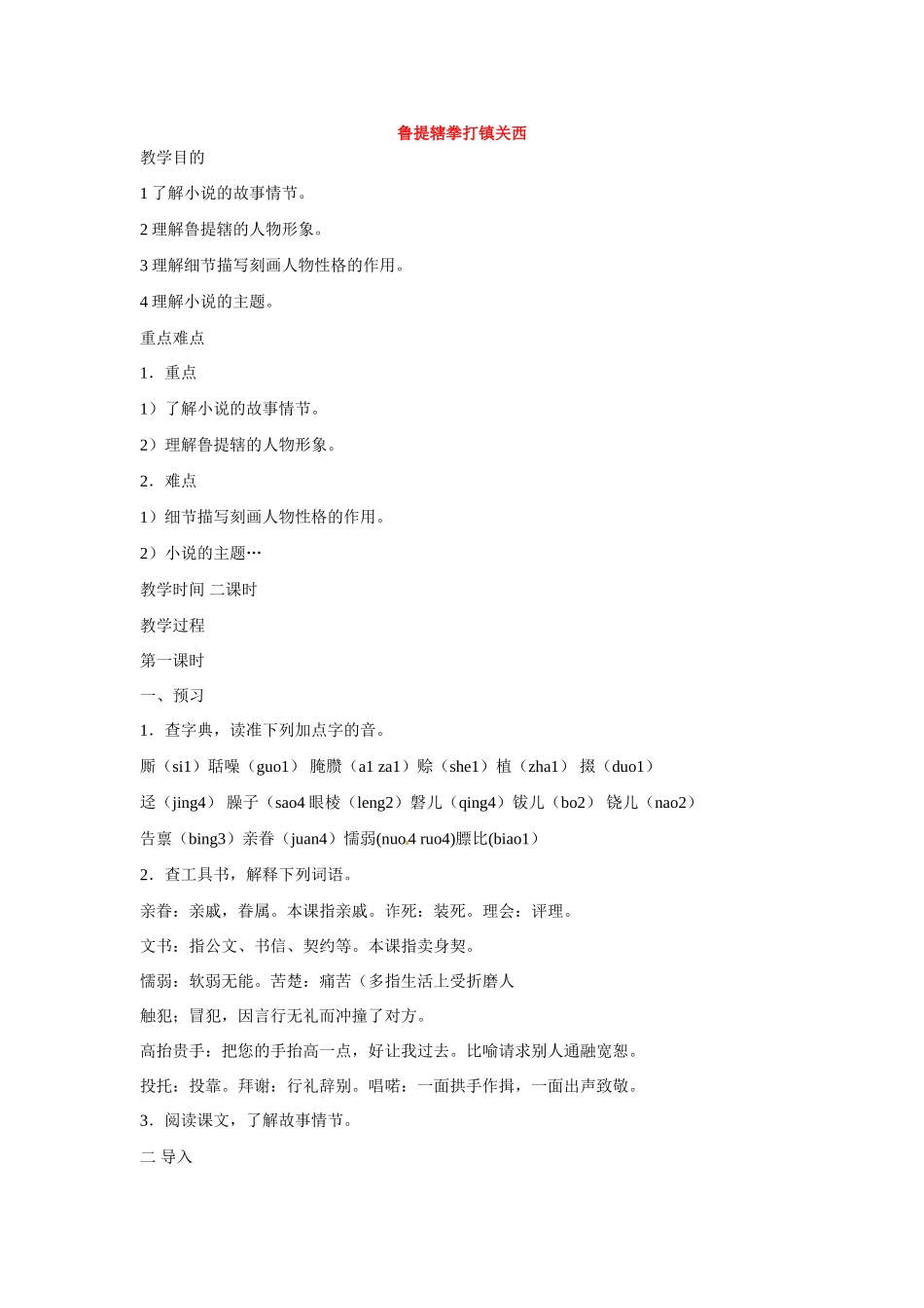 七年级语文下册第二单元14鲁提辖拳打镇关西教案鄂教版_第1页