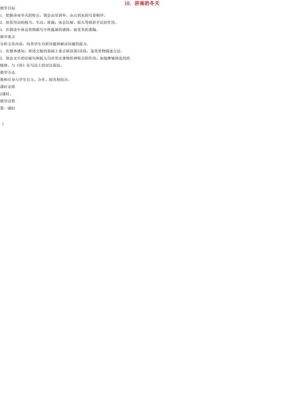 七年级语文上册 10 济南的冬天教案 语文版_第1页