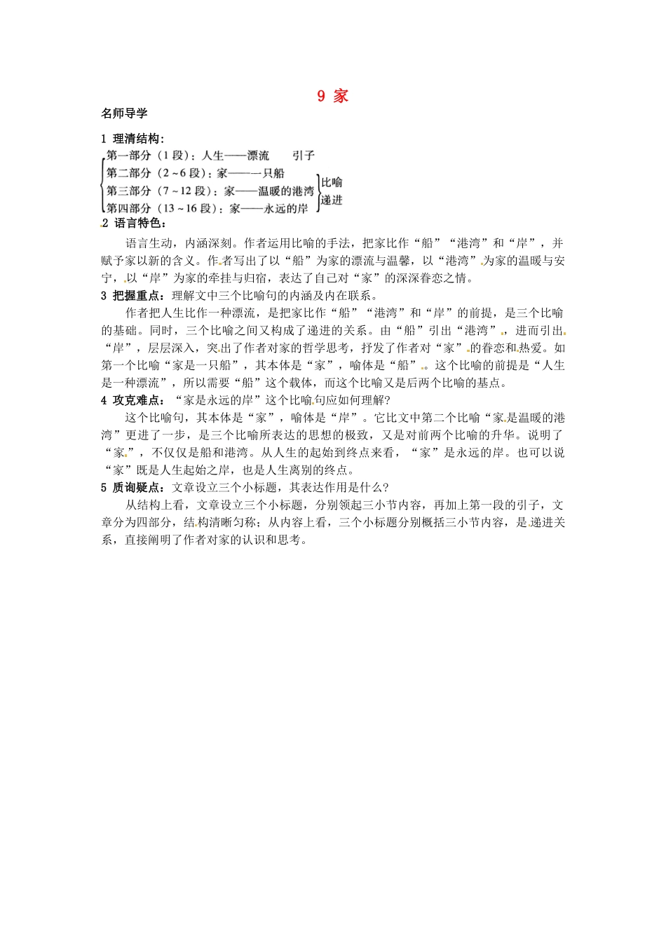 九年级语文上册 9 家课堂导学 北京课改版-北京课改版初中九年级上册语文学案_第1页
