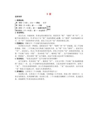 九年级语文上册 9 家课堂导学 北京课改版-北京课改版初中九年级上册语文学案
