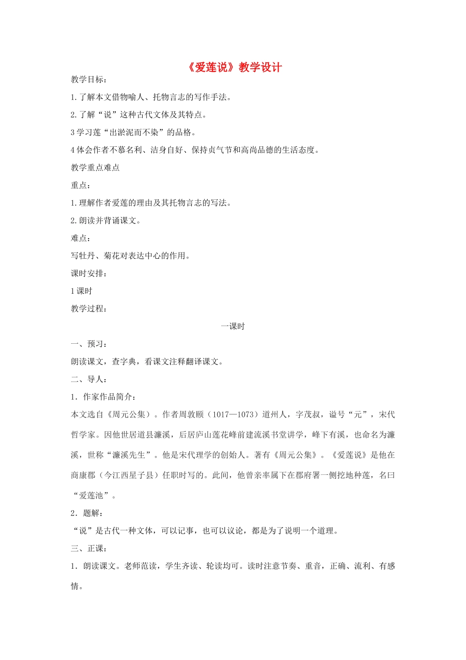 七年级语文下册 第16课《短文两篇》爱莲说教学设计 新人教版-新人教版初中七年级下册语文教案_第1页