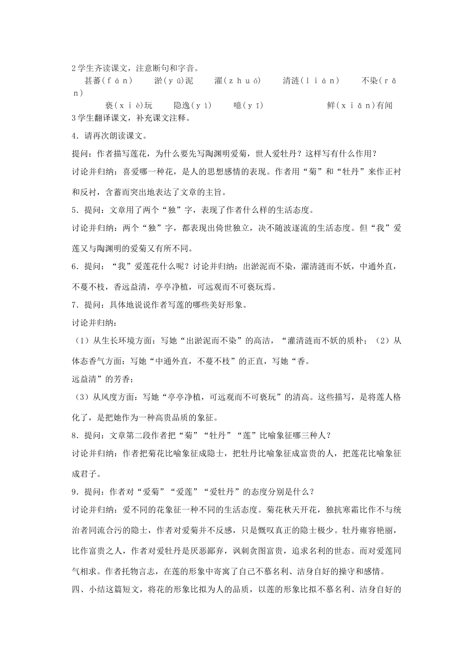 七年级语文下册 第16课《短文两篇》爱莲说教学设计 新人教版-新人教版初中七年级下册语文教案_第2页