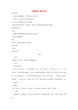 七年级语文下册 第16课《短文两篇》爱莲说教学设计 新人教版-新人教版初中七年级下册语文教案