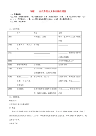 山东省肥城市石横镇初级中学中考历史专题复习 专制主义中央集权制度教案