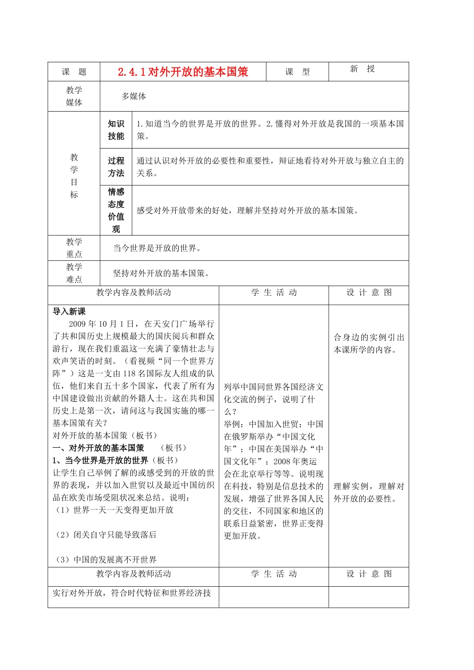 九年级政治 2.4.1对外开放的基本国策教案 鲁教版_第1页