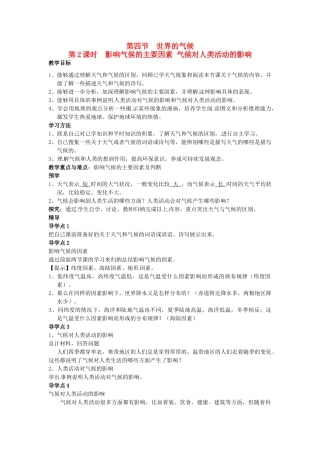 湖南省益阳市六中七年级地理《影响气候的主要因素 气候对人类活动的影响》教案 湘教版