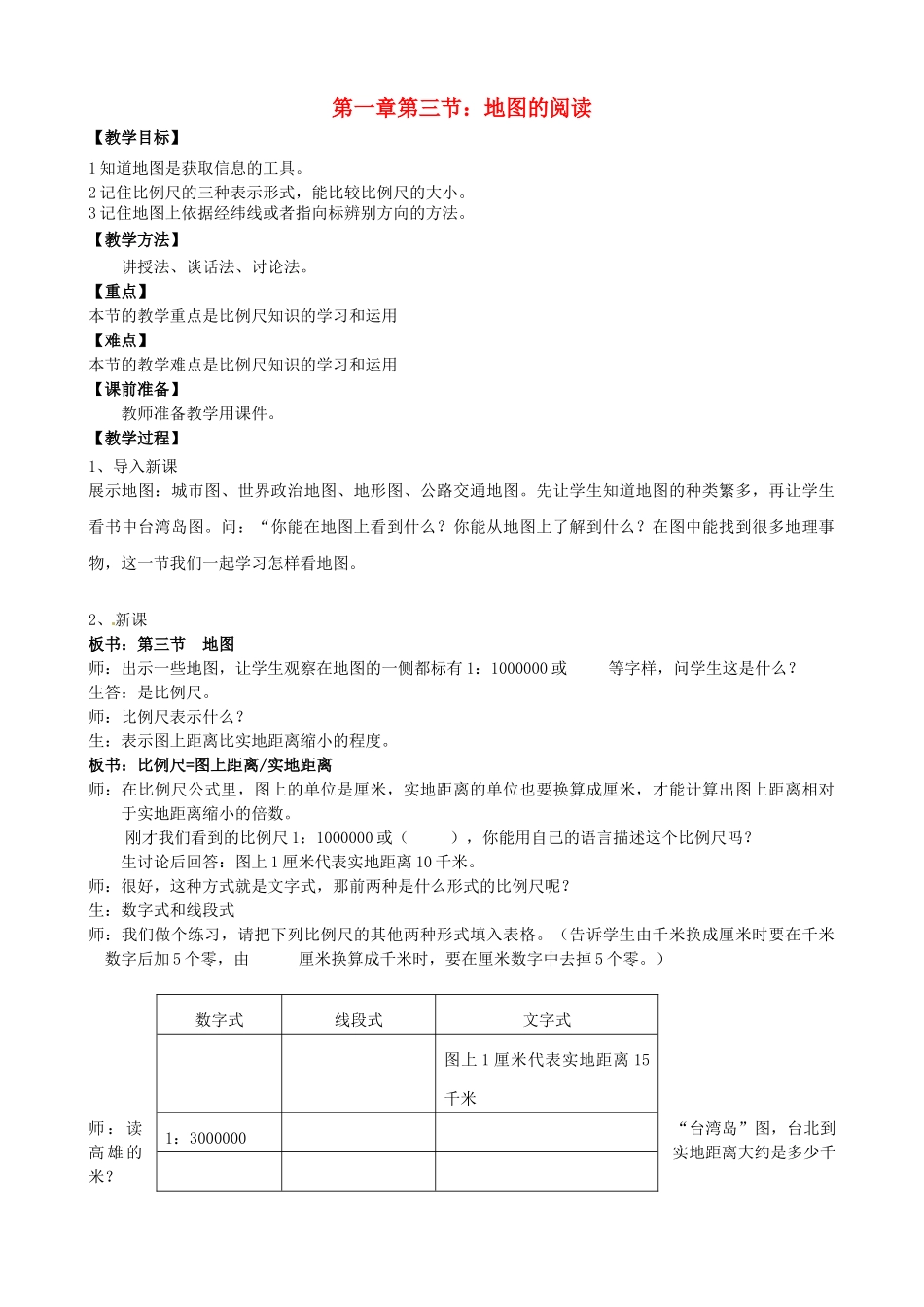 天津市宝坻区新安镇第一初级中学七年级地理上册《1.3 地图的阅读》教学设计 新人教版_第1页