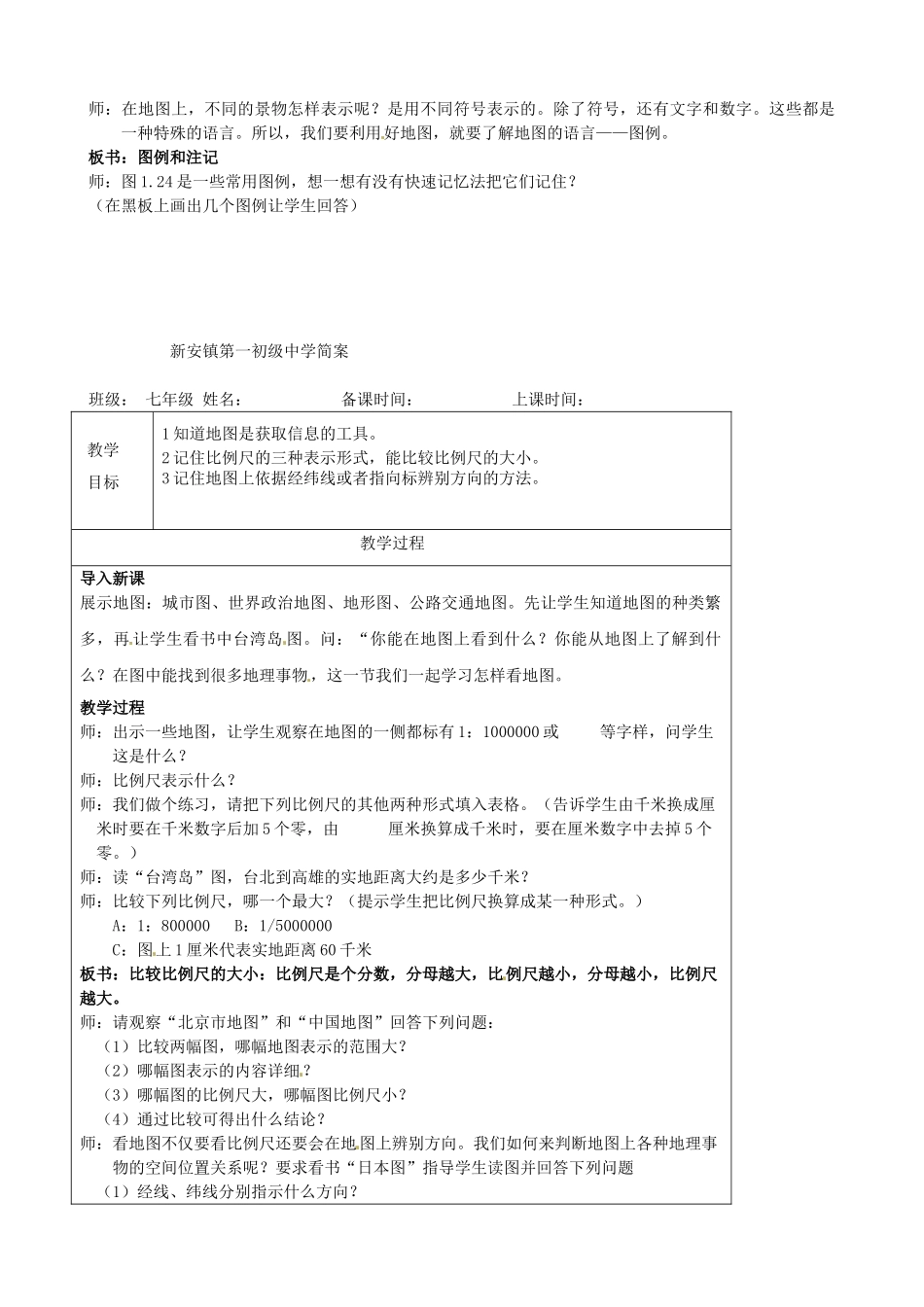 天津市宝坻区新安镇第一初级中学七年级地理上册《1.3 地图的阅读》教学设计 新人教版_第3页