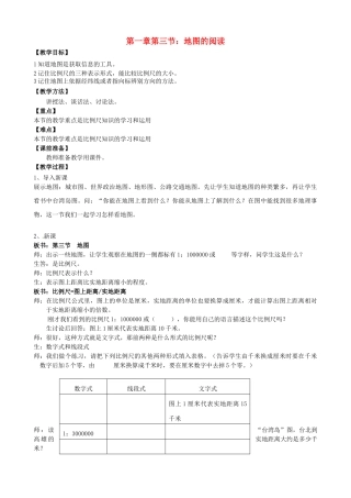 天津市宝坻区新安镇第一初级中学七年级地理上册《1.3 地图的阅读》教学设计 新人教版