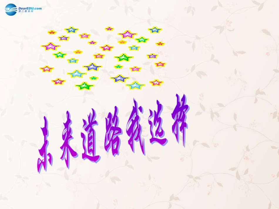 九年级政治全册 4.10 选择希望人生课件 新人教版_第1页