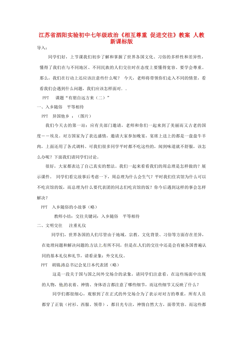 江苏省泗阳实验初中七年级政治《相互尊重 促进交往》教案 人教新课标版_第1页
